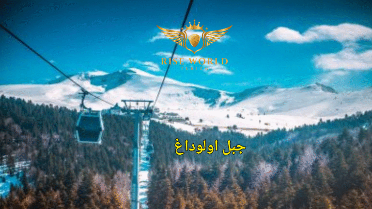 سياحة جبل اولوداغ
